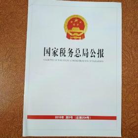 国家税务总局公报（2019年第5号  总第204期）