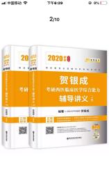 ￼￼贺银成考研2020 贺银成西医综合2020贺银成考研西医临床医学综合能力辅导讲义（套装上下册）