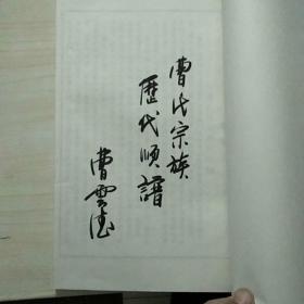 曹氏宗族历代顺谱（8开）线装