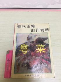 美味佳肴制作精萃 粤菜