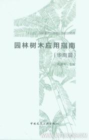 “十三五”国家重点出版物出版规划项目 园林树木应用指南（华南篇） 9787112236008 高若飞 中国建筑工业出版社
