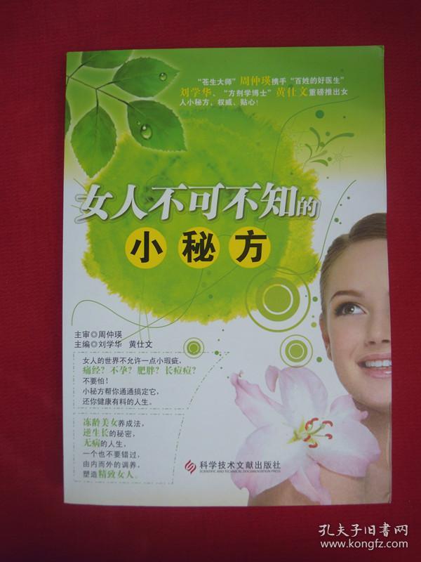 女人不可不知的小秘方（一版一印）