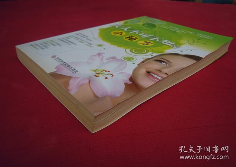 女人不可不知的小秘方（一版一印）