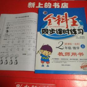 全科王同步课时练习二年级数学上:。教师用书[新课标北师]全新改版