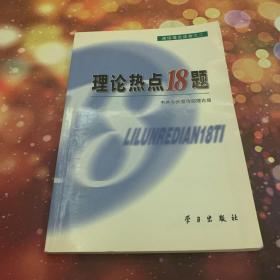 理论热点18题