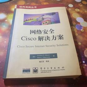 网络安全Cisco解决方案