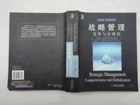 战略管理 竞争与全球化 英文版原书第4版；美 希特 爱尔兰 霍斯基森著 ；机械工业出版社；大16开；