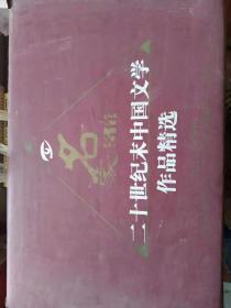 二十世纪末中国文学作品精选（12册）
