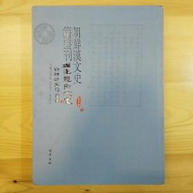 YDWX·18·8·《朝鲜汉文史籍丛刊》·第六辑·第9册·编年体断代史·朝鲜与大韩帝国·下·封面有刀割伤·详见书影·【精装】