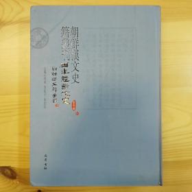 YDWX·20·8·《朝鲜汉文史籍丛刊》·第六辑·第11册·编年体断代史·朝鲜与大韩帝国 下·封面有刀割伤·详见书影·【精装】