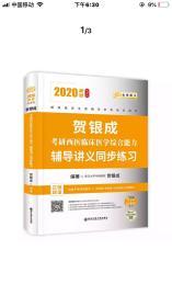 ￼￼贺银成考研2020贺银成西医综合2020贺银成考研西医临床医学综合能力辅导讲义同步练习