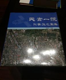 天宫一号光学遥感图集