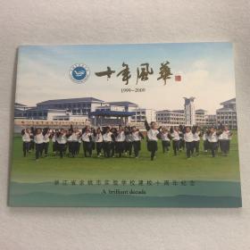 十年风华 1999-2009 浙江省余姚市实验学校建校十周年纪念邮册（含光盘） 52-03