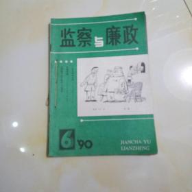 监察与廉政一一1990年合订术1一6双月刊全