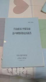 共聚醚浇注型聚氨酯透声橡胶试验总结报告 油印本