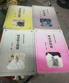 明清散文精选，明清诗精选，古诗精选，金元明清词精选四册