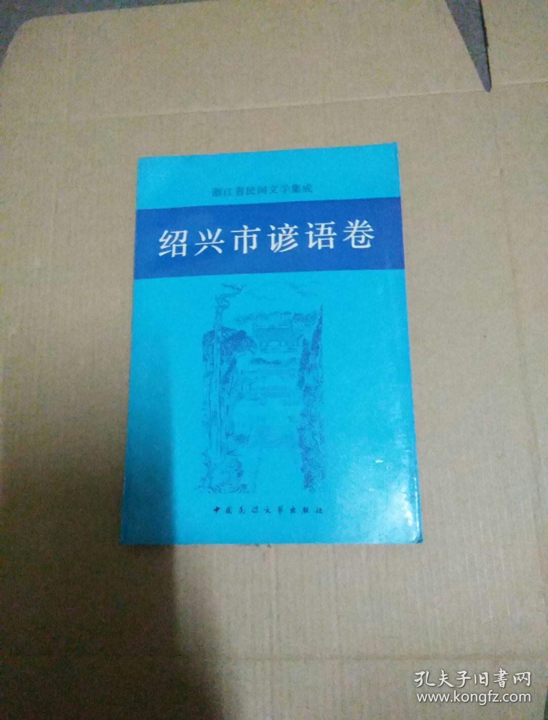 绍兴市谚语卷