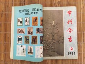 中州今古1984年第1---3期 【3本合售】