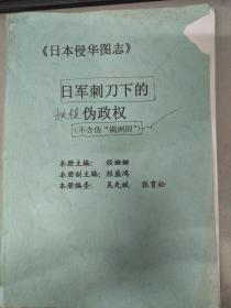 《日本侵华图志》日军刺刀下的伪政权【不含伪“满洲国”】