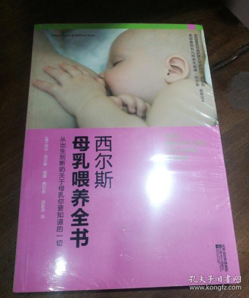 西尔斯母乳喂养全书