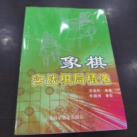 象棋实战棋局精选