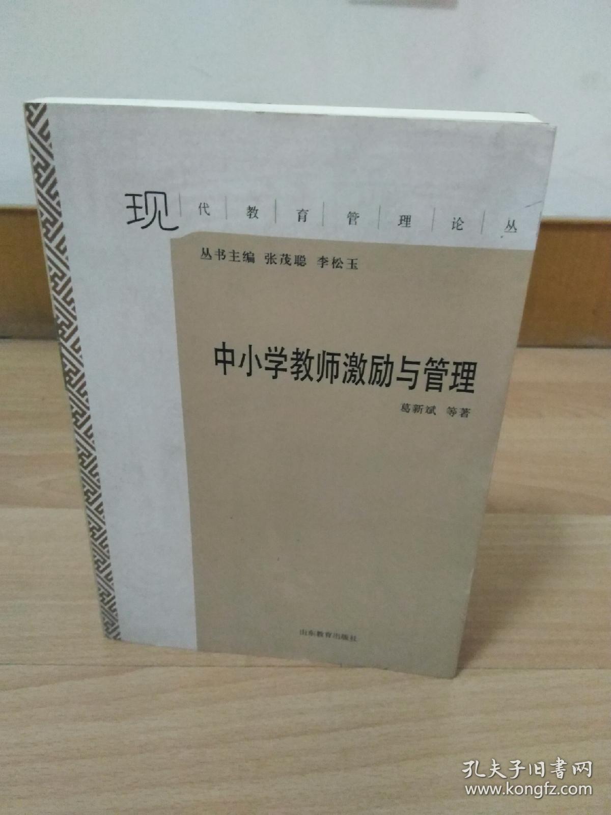 中小学教师激励与管理