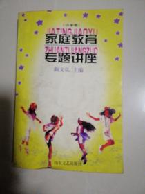家庭教育专题讲座（小学卷）