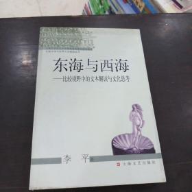 东海与西海:比较视野中的文本解读与文化思考