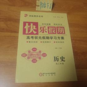 快乐假期，高考状元假期学习方案，历史   高二年级。