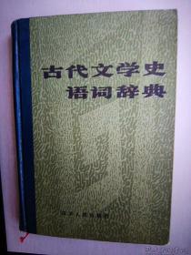 古代文学史语词辞典