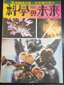 科学与未来    杂志   1982    1