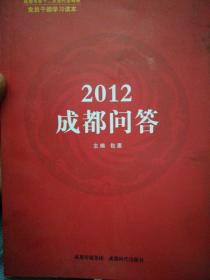 2012成都问答