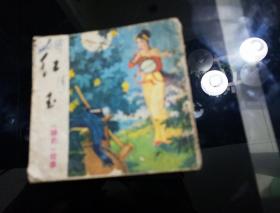 1979年5月一版一印(川版)
《红玉》
印数450000册