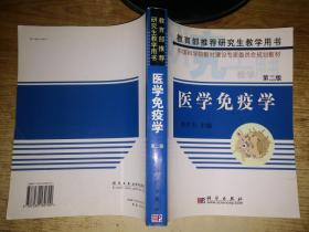 医学免疫学（第二版）/研究生教学用书