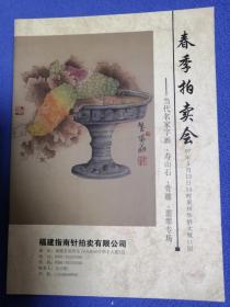 2007年春季拍卖会 ：当代名家字画、寿山石、骨雕、翡翠专场（有李铎，张仃，洪丕谟，郑乃珖，沈鹏等名家作品）