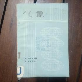 新地学教育讲座：气象 【日】伊藤博 主编