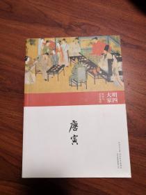 明四大家研究与艺术鉴赏-唐寅