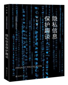 正版书 隐私信息保护趣谈