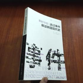 那时今日 : 透过事件解读韩国现代史