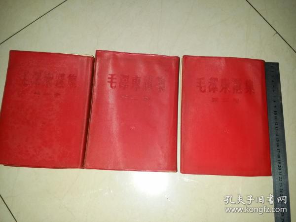 毛泽东选集第1--3卷大32开本(红皮壳稀有版本)