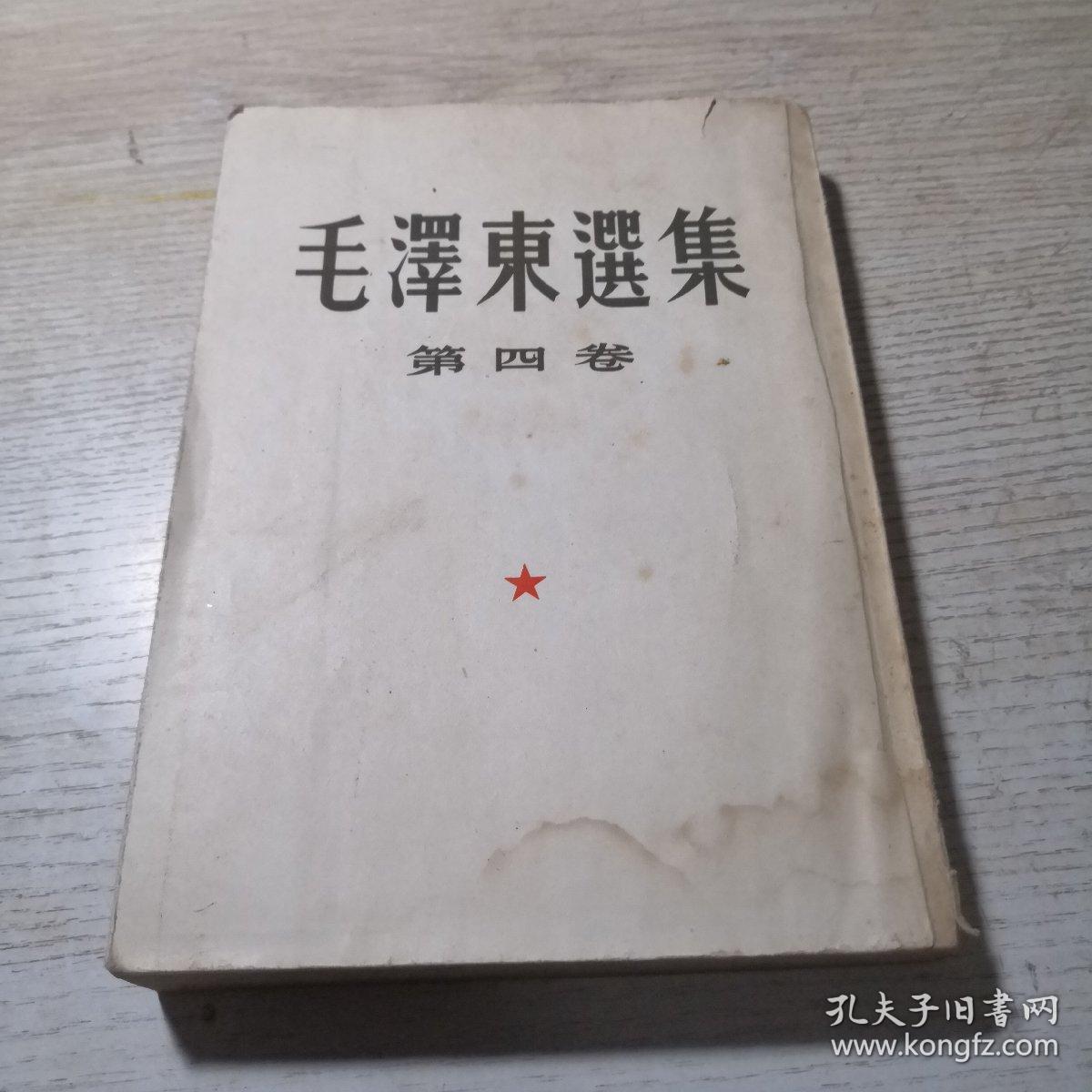 毛泽东选集 第四卷（1960年9月北京1版沈阳1印）