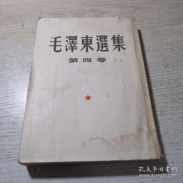 毛泽东选集 第四卷（1960年9月北京1版沈阳1印）