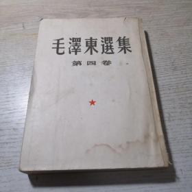 毛泽东选集 第四卷（1960年9月北京1版沈阳1印）