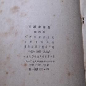 毛泽东选集 第四卷（1960年9月北京1版沈阳1印）