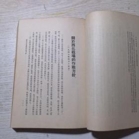 毛泽东选集 第四卷（1960年9月北京1版沈阳1印）