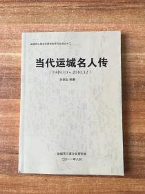 当代运城名人传（1949.10—2010.12）