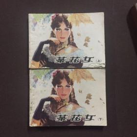 茶花女 上下册 连环画