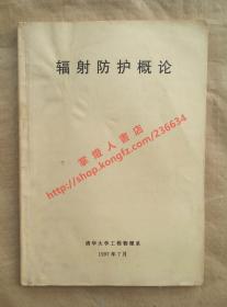 辐射防护概论 清华大学工程物理系 1997年7月