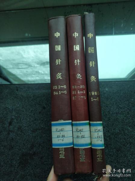 中国针灸：1981年1-3期、1982年1-6期全年，1983年1-6期全年，1984年1-6期全年，1985年1-6期全年（合售）