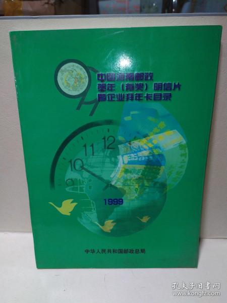 中国河南邮政贺年(有奖)明信片暨企业拜年卡目录1999